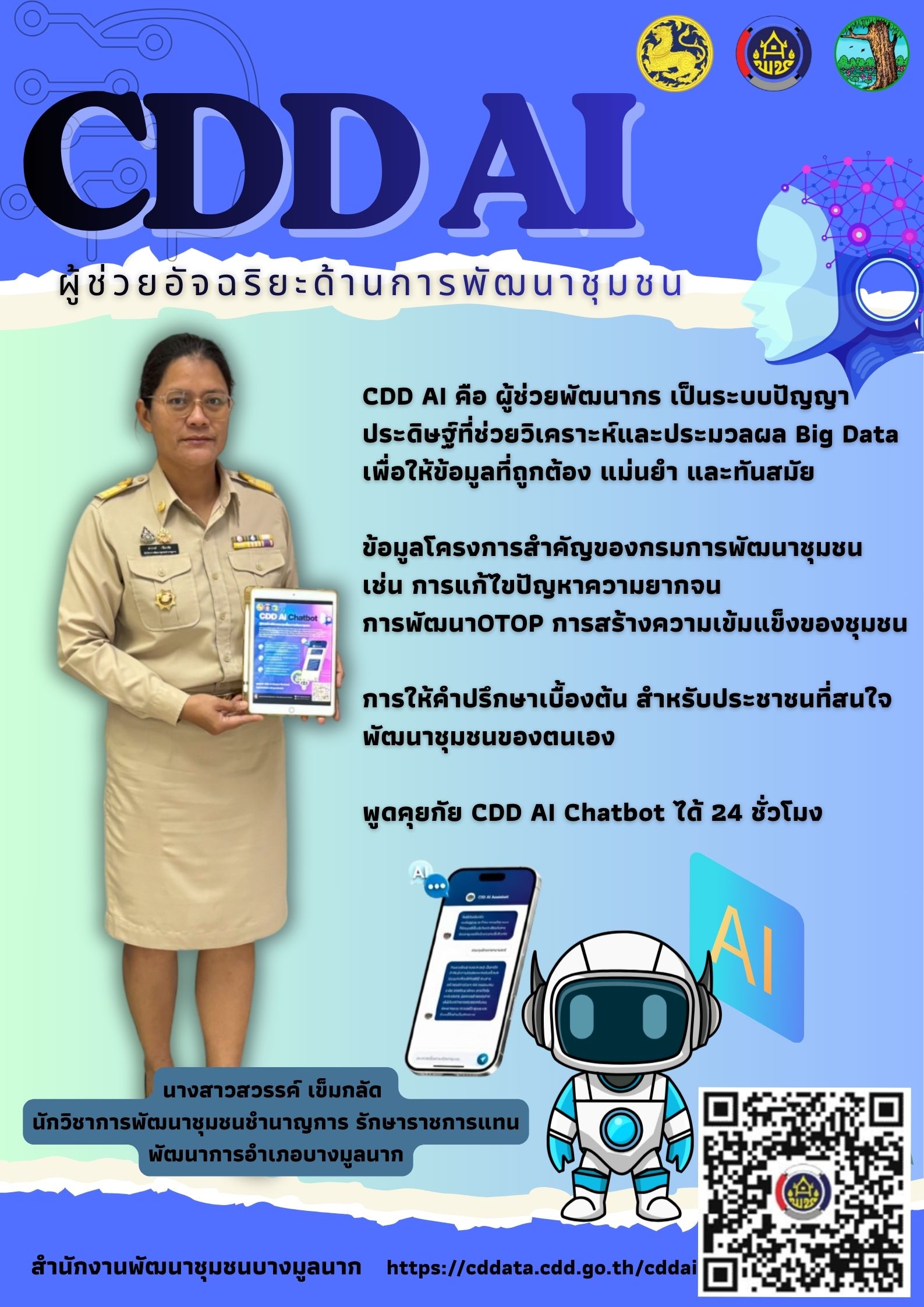 ประชาสัมพันธ์ระบบ CDD AI ผู้ช่วยอัจฉริยะของคนพัฒนาชุมชน