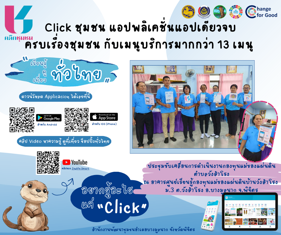 สพอ.บางมูลนาก จ.พิจิตร พร้อมกับ คณะกรรมการกองทุนแม่ของแผ่นดินตำบลวังสำโรง ร่วมส่งเสริมการใช้แอปพลิเคชัน “Click ชุมชน เรียนรู้ ดู เที่ยว ทั่วไทย ไปกับ คลิกชุมชน”