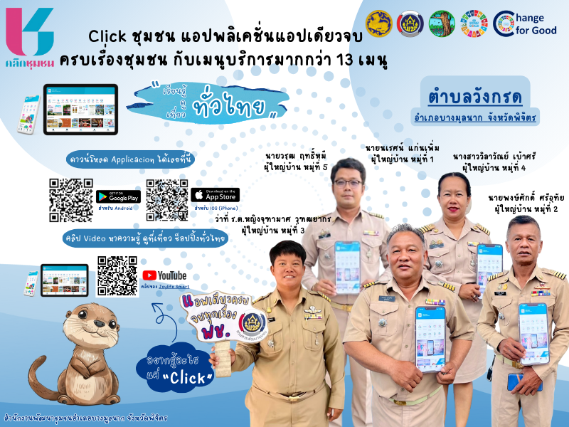 ? สพอ.บางมูลนาก จ.พิจิตร ? ? ส่งเสริมการใช้แอปพลิเคชัน “Click ชุมชน เรียนรู้ ดู เที่ยว ทั่วไทย ไปกับ คลิกชุมชน”