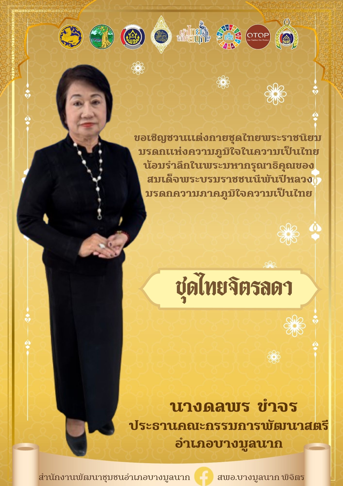 🌟สพอ. บางมูลนาก จังหวัดพิจิตร ผนึกหน่วยงานรัฐ ร่วมใส่ผ้าไทย–ชุดพระราชนิยม เทิดพระเกียรติสมเด็จพระบรมราชชนนีพันปีหลวง