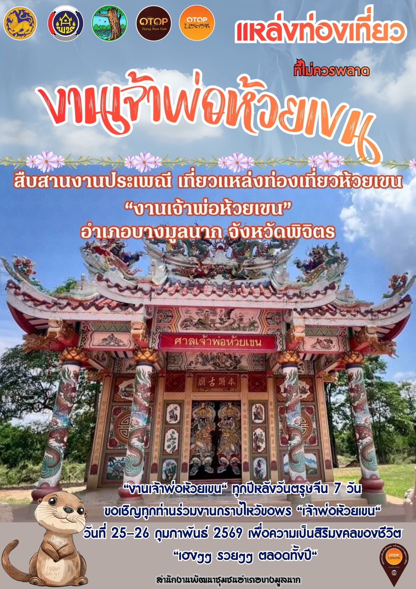 🌸 สพอ.บางมูลนาก ขอเชิญท่องเที่ยว วิถีชุมชนท่องเที่ยว OTOP นวัตวิถี "สืบสานงานประเพณี เที่ยวแหล่งท่องเที่ยวห้วยเขน "งานเจ้าพ่อห้วยเขน"🌸