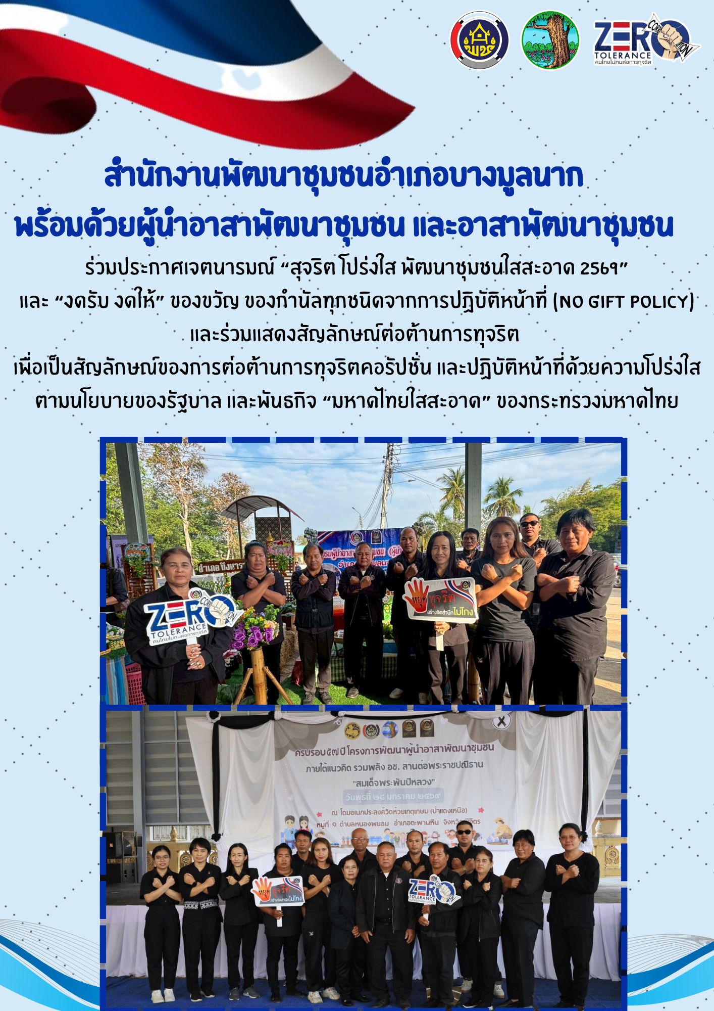 🔷สำนักงานพัฒนาชุมชนอำเภอบางมูลนาก พร้อมด้วยผู้นำอาสาพัฒนาชุมชน และอาสาพัฒนาชุมชน ขับเคลื่อนนโยบาย “สุจริต โปร่งใส ใสสะอาด 2569”🔷