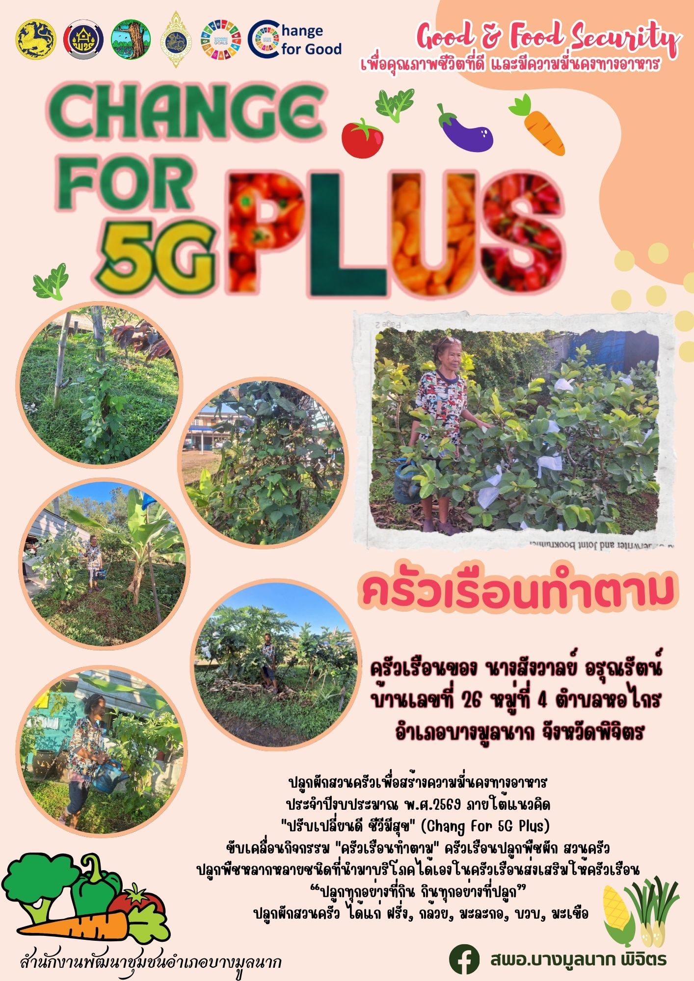 🔰 พช.บางมูลนาก จ.พิจิตร ขับเคลื่อนกิจกรรมการน้อมนำแนวพระราชดำริของสมเด็จพระกนิษฐาธิราชเจ้า กรมสมเด็จพระเทพรัตนราชสุดา สยามบรมราชกุมารี สู่ปฏิบัติการปลูกผักสวนครัว เพื่อสร้างความมั่นคงทางอาหาร ประจำปีงบประมาณ พ.ศ. 2569 ภายใต้แนวคิด "ปรับเปลี่ยนดี ชีวีมีสุข" (Change For 5G Plus)  🔰