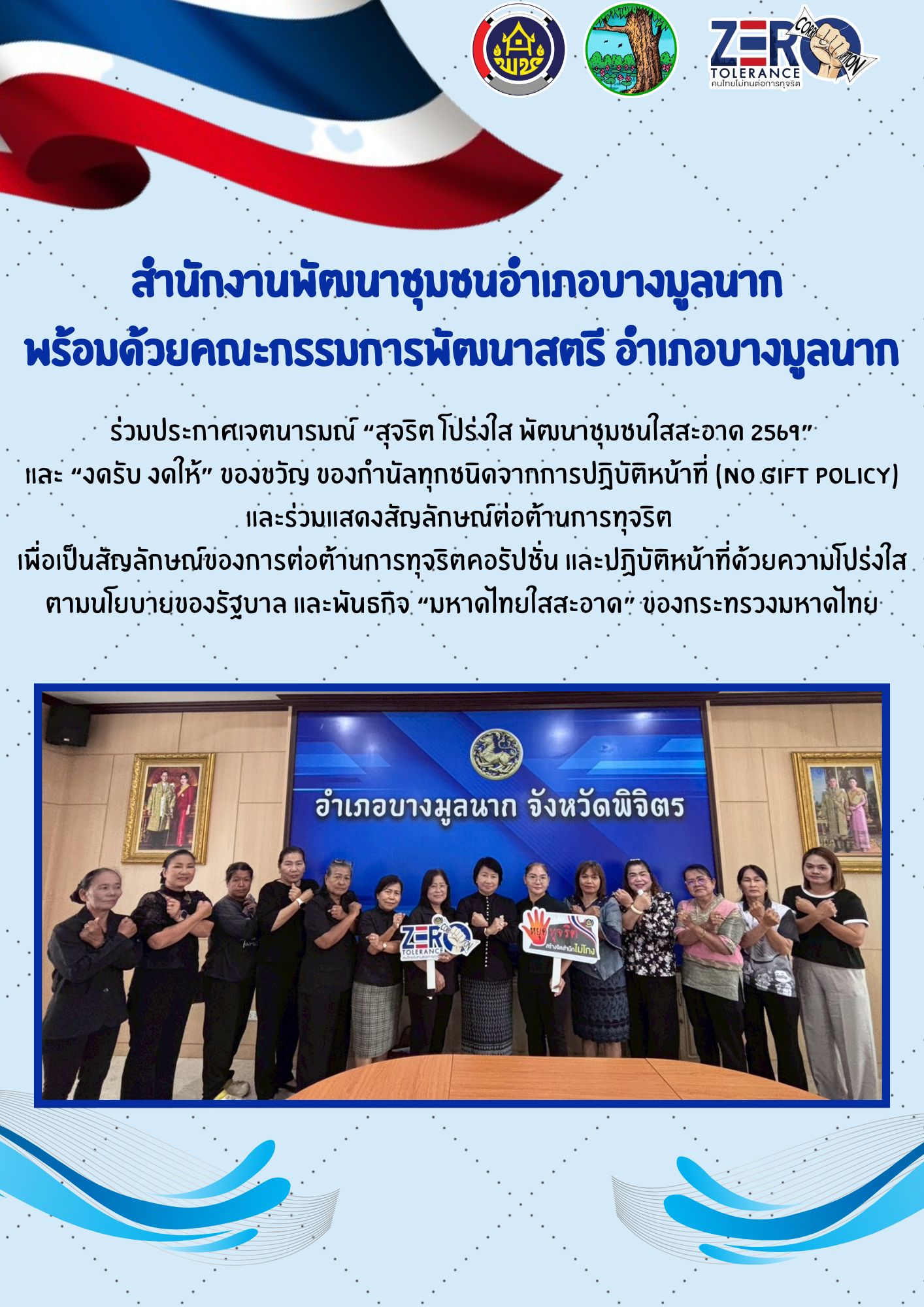 🔷สำนักงานพัฒนาชุมชนอำเภอบางมูลนาก พร้อมด้วยคณะกรรมการพัฒนาสตรีอำเภอบางมูลนาก ขับเคลื่อนนโยบาย “สุจริต โปร่งใส ใสสะอาด 2569” 🔷
