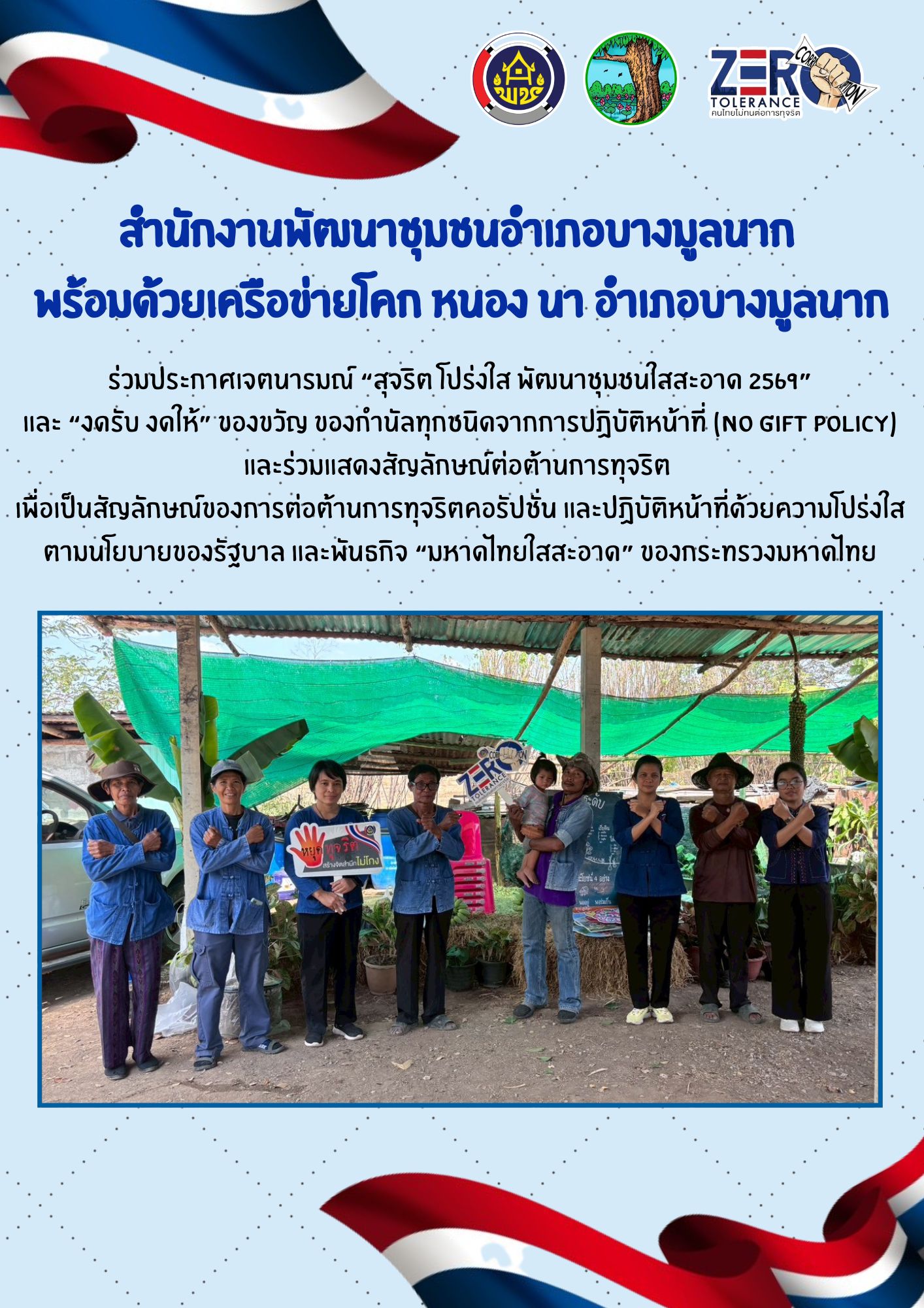 🔷สำนักงานพัฒนาชุมชนอำเภอบางมูลนาก พร้อมด้วยเครือข่ายโคกหนองนาอำเภอบางมูลนาก ขับเคลื่อนนโยบาย “สุจริต โปร่งใส ใสสะอาด 2569”🔷