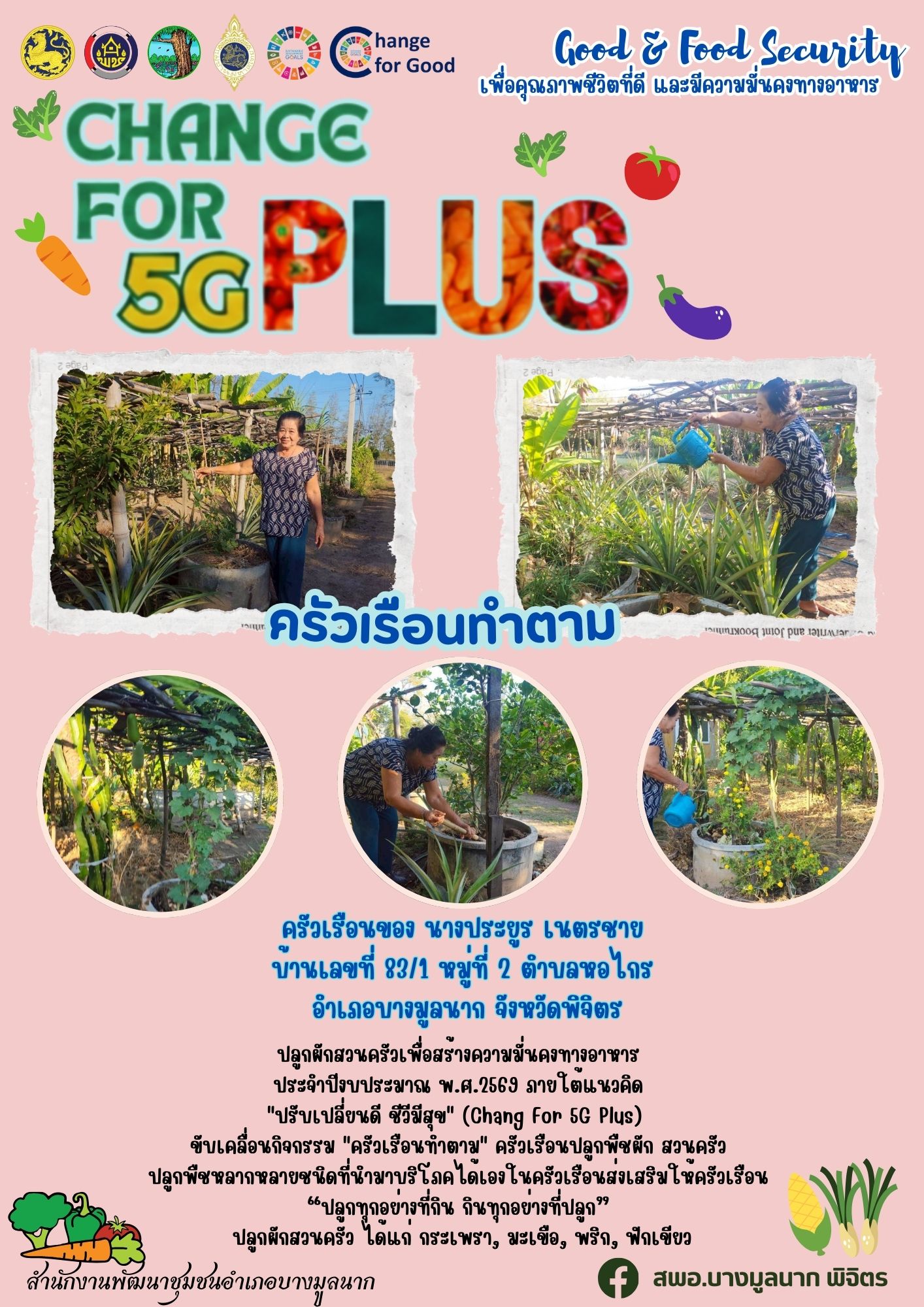 🔰 พช.บางมูลนาก จ.พิจิตร ขับเคลื่อนกิจกรรมการน้อมนำแนวพระราชดำริของสมเด็จพระกนิษฐาธิราชเจ้า กรมสมเด็จพระเทพรัตนราชสุดา สยามบรมราชกุมารี สู่ปฏิบัติการปลูกผักสวนครัว เพื่อสร้างความมั่นคงทางอาหาร ประจำปีงบประมาณ พ.ศ. 2569 ภายใต้แนวคิด "ปรับเปลี่ยนดี ชีวีมีสุข" (Change For 5G Plus)  🔰