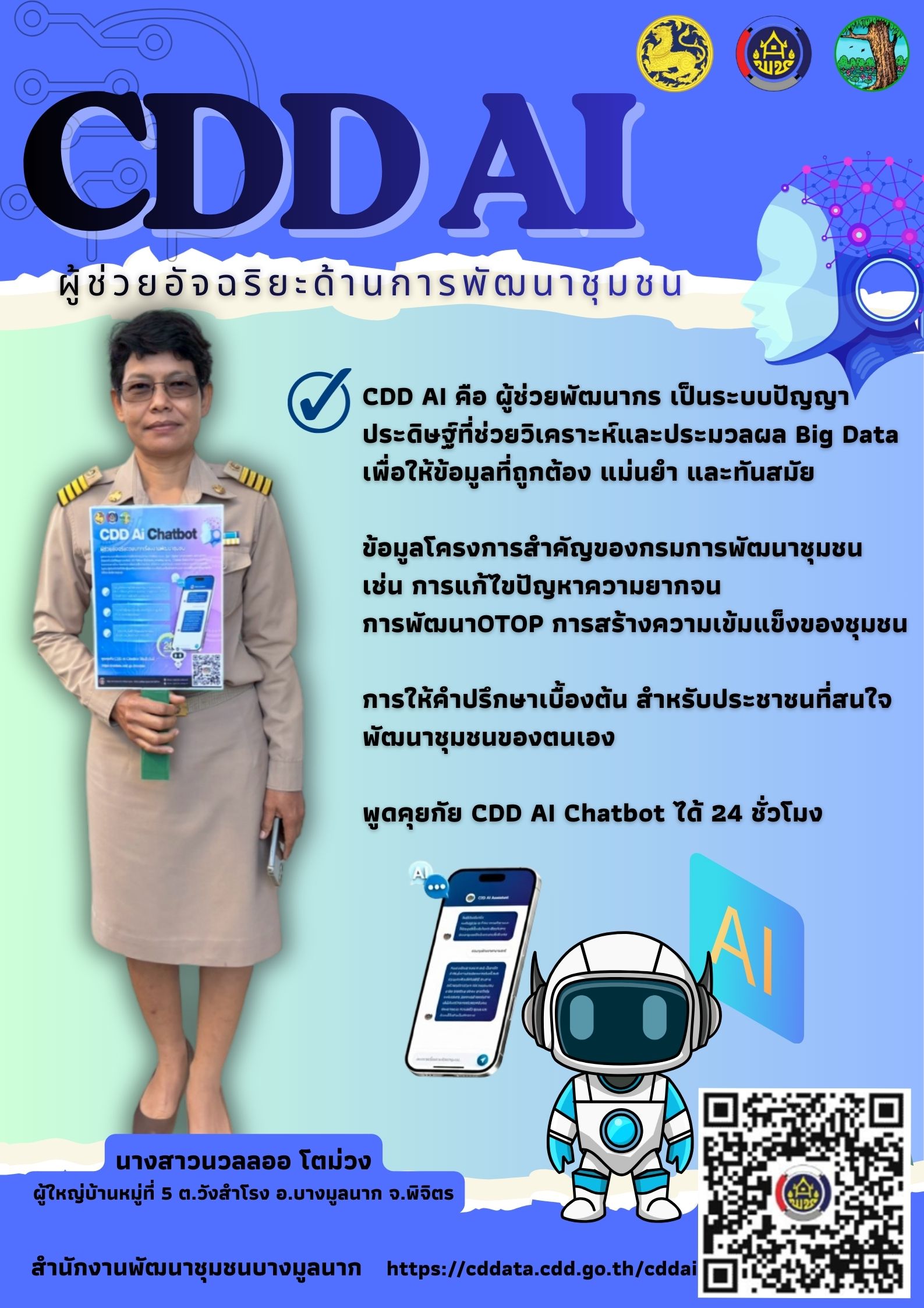 ✨นางสาวนวลลออ โตม่วง ผู้ใหญ่บ้านหมู่ที่ 5 ตำบลวังสำโรง ขอประชาสัมพันธ์ระบบ CDD AI ผู้ช่วยอัจฉริยะของคนพัฒนาชุมชน✨ 