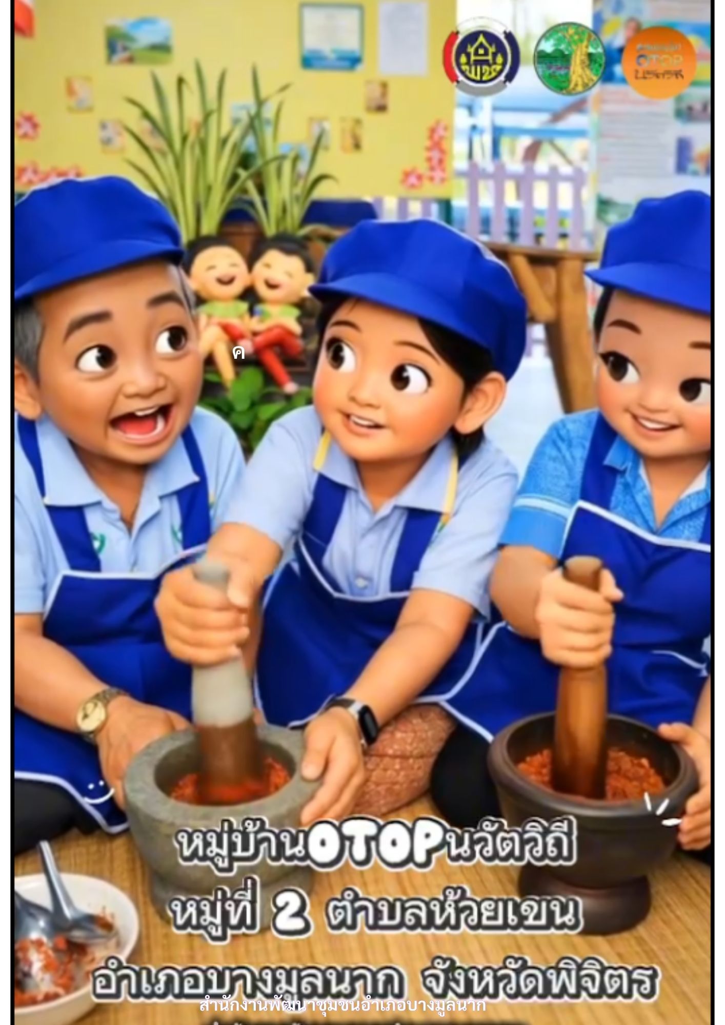 🚩สพอ.บางมูลนาก ขอเชิญชวนทุกท่านขอเชิญทุกท่านมาเที่ยวชม แหล่งท่องเที่ยว OTOP นวัตวิถี บ้านห้วยเขน หมู่ที่ 2