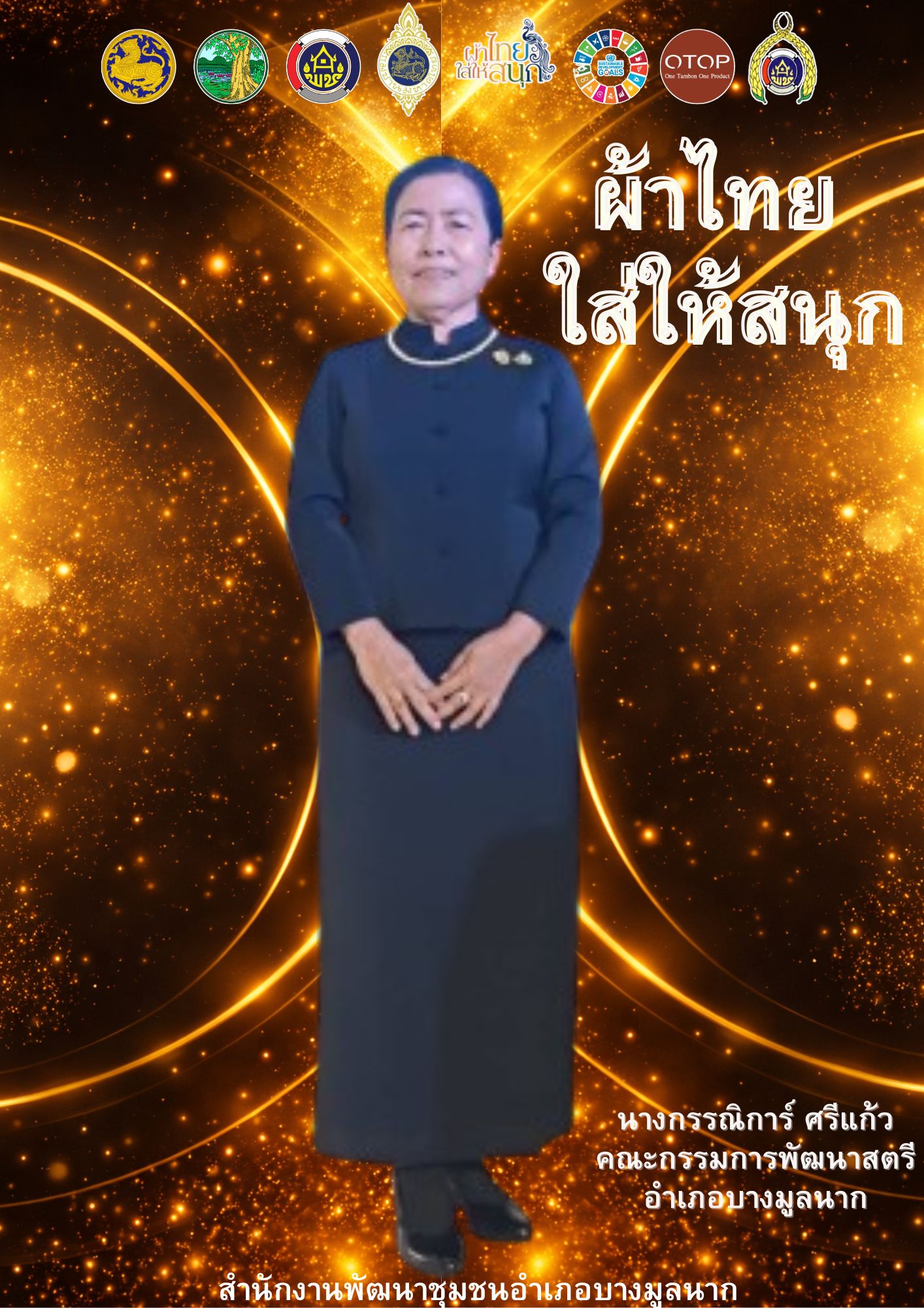 🌟 สพอ.บางมูลนาก เชิญชวนทุกท่าน ร่วมใส่ผ้าไทย ชุดพระราชนิยม ผ้าไทยใส่ให้สนุก เทิดพระเกียรติสมเด็จพระบรมราชชนนีพันปีหลวง  ✨