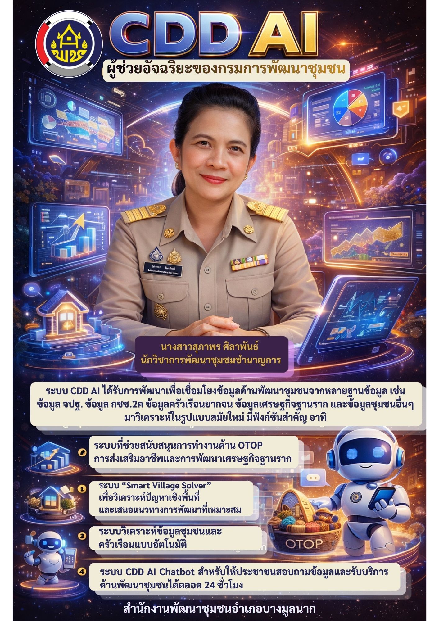 ✨นางสาวสุภาพร ศิลาพันธ์ นักวิชาการพัฒนาชุมชนชำนาญการ ขอประชาสัมพันธ์ระบบ CDD AI ผู้ช่วยอัจฉริยะของคนพัฒนาชุมชน✨