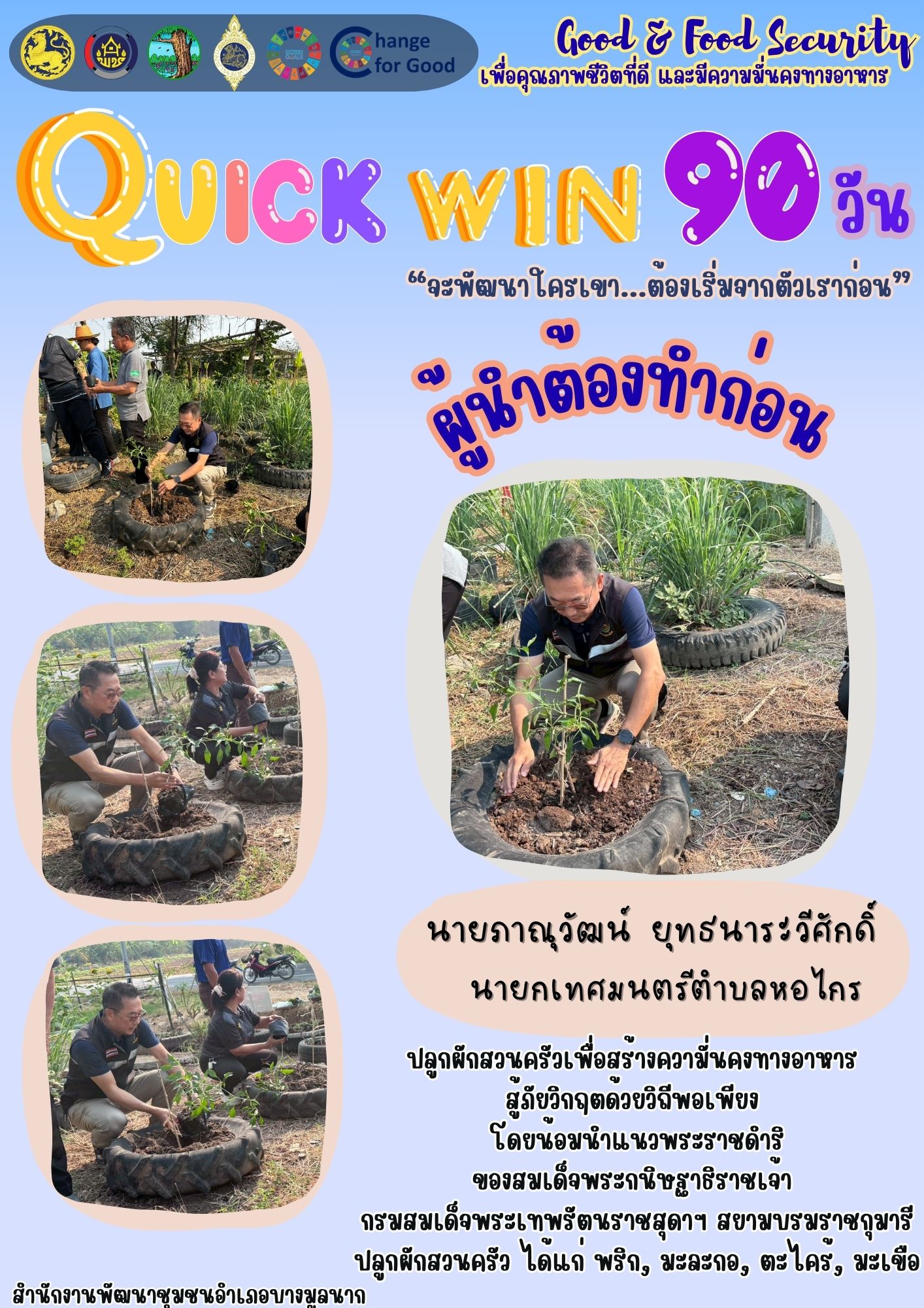 📣สพอ.บางมูลนาก จังหวัดพิจิตร ขับเคลื่อนกิจกรรม ปฏิบัติการ "Quick Win" 90 วัน ปลูกผักสวนครัว เพื่อสร้างความมั่นคงทางอาหาร สู้ภัยวิกฤต ด้วยวิถีพอเพียง🌽🥒🥬