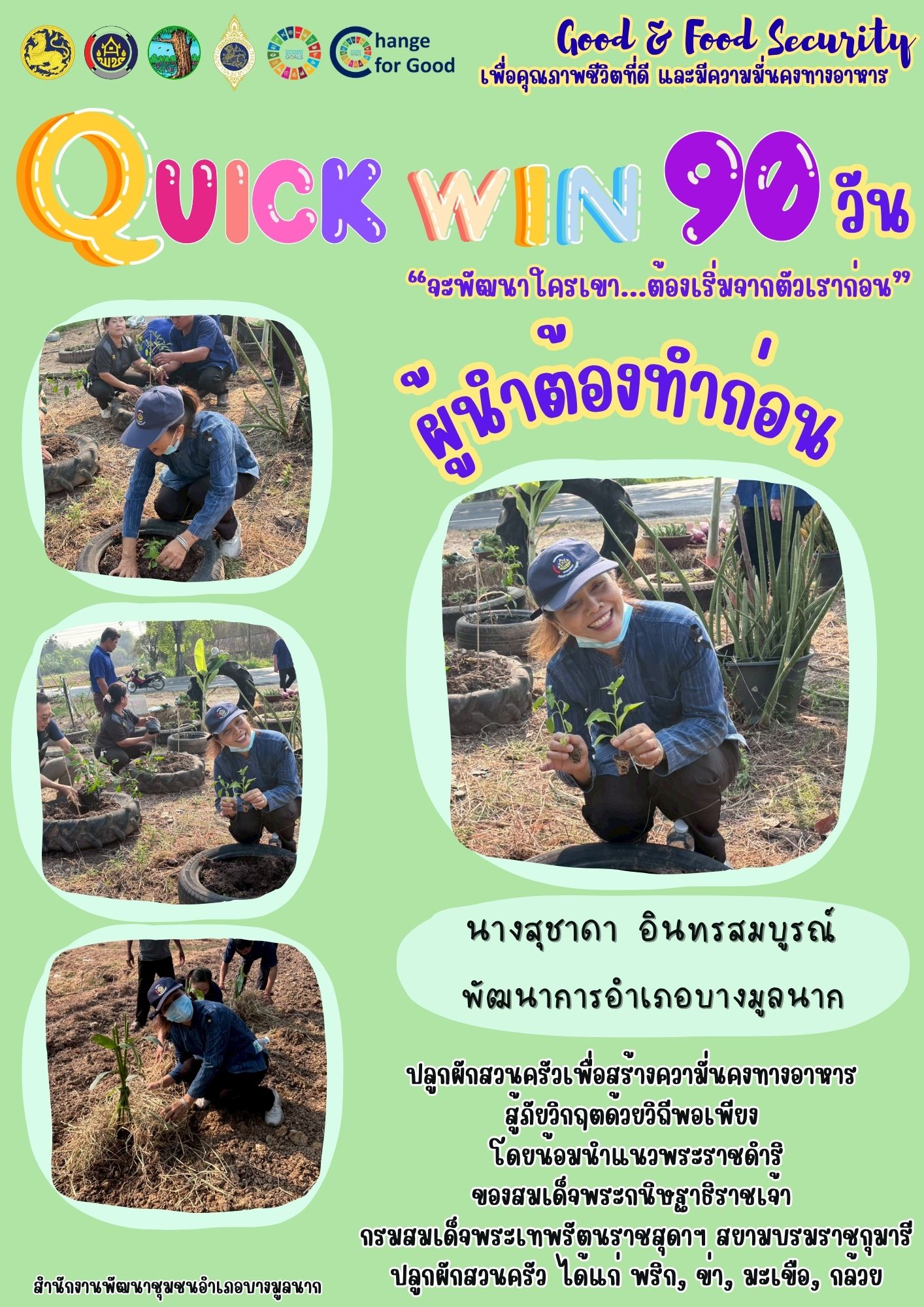📣สพอ.บางมูลนาก จังหวัดพิจิตร ขับเคลื่อนกิจกรรม ปฏิบัติการ "Quick Win" 90 วัน ปลูกผักสวนครัว เพื่อสร้างความมั่นคงทางอาหาร สู้ภัยวิกฤต ด้วยวิถีพอเพียง🌽🥒🥬