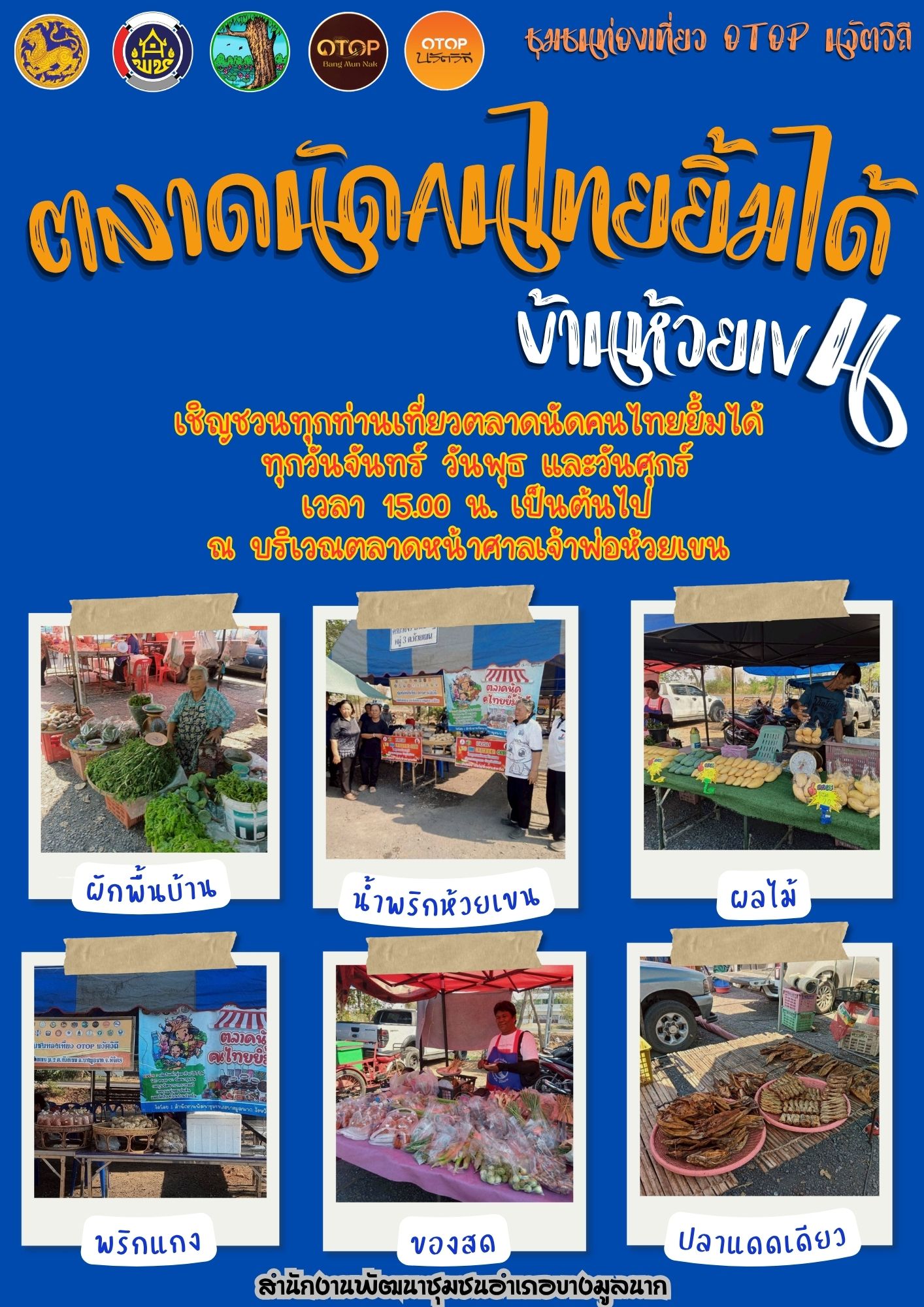 ✨สพอ.บางมูลนาก ขอเชิญชวนทุกท่านเที่ยวตลาดนัดคนไทยยิ้มได้ ทุกวันจันทร์ วันพุธ และวันศุกร์ เวลา 15.00 น. เป็นต้นไป ณ บริเวณตลาดหน้าศาลเจ้าพ่อห้วยเขน✨