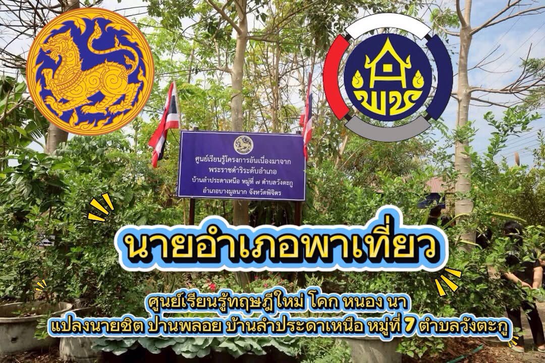 🌷✨ พช.บางมูลนาก จ.พิจิตร ขับเคลื่อนโครงการส่งเสริมการท่องเที่ยวชุมชน ภายใต้โครงการ "ไทยช่วยไทย"✨🌷