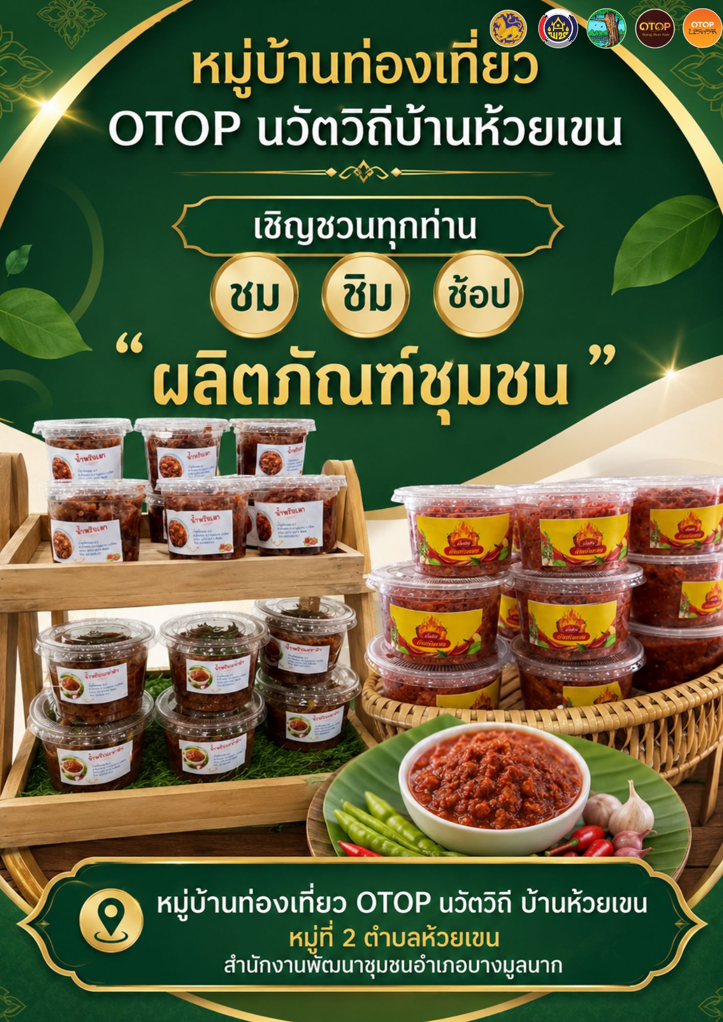✨สพอ.บางมูลนาก เชิญทุกท่าน ชม ชิม ช้อป ผลิตภัณฑ์ชุมชนหมู่บ้านท่องเที่ยว OTOP นวัตวิถี บ้านห้วยเขน หมู่ที่ 2 ตำบลห้วยเขน อำเภอบางมูลนาก จังหวัดพิจิตร