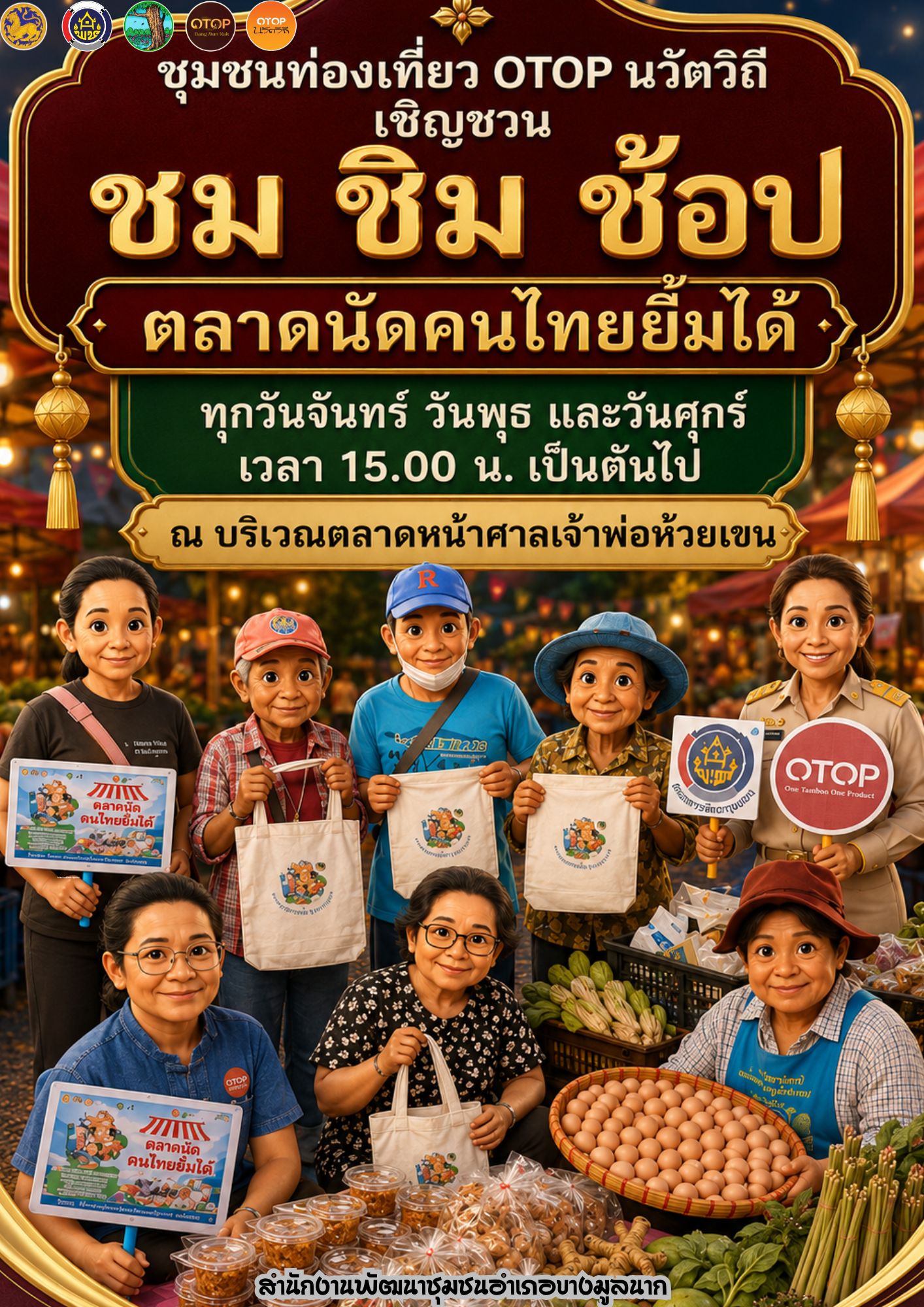 ✨สพอ.บางมูลนาก เชิญทุก ชม ชิม ช้อป ผลิตภัณฑ์ชุมชนหมู่บ้านท่องเที่ยว OTOP นวัตวิถี บ้านห้วยเขน ตลาดนัดคนไทยยิ้มได้