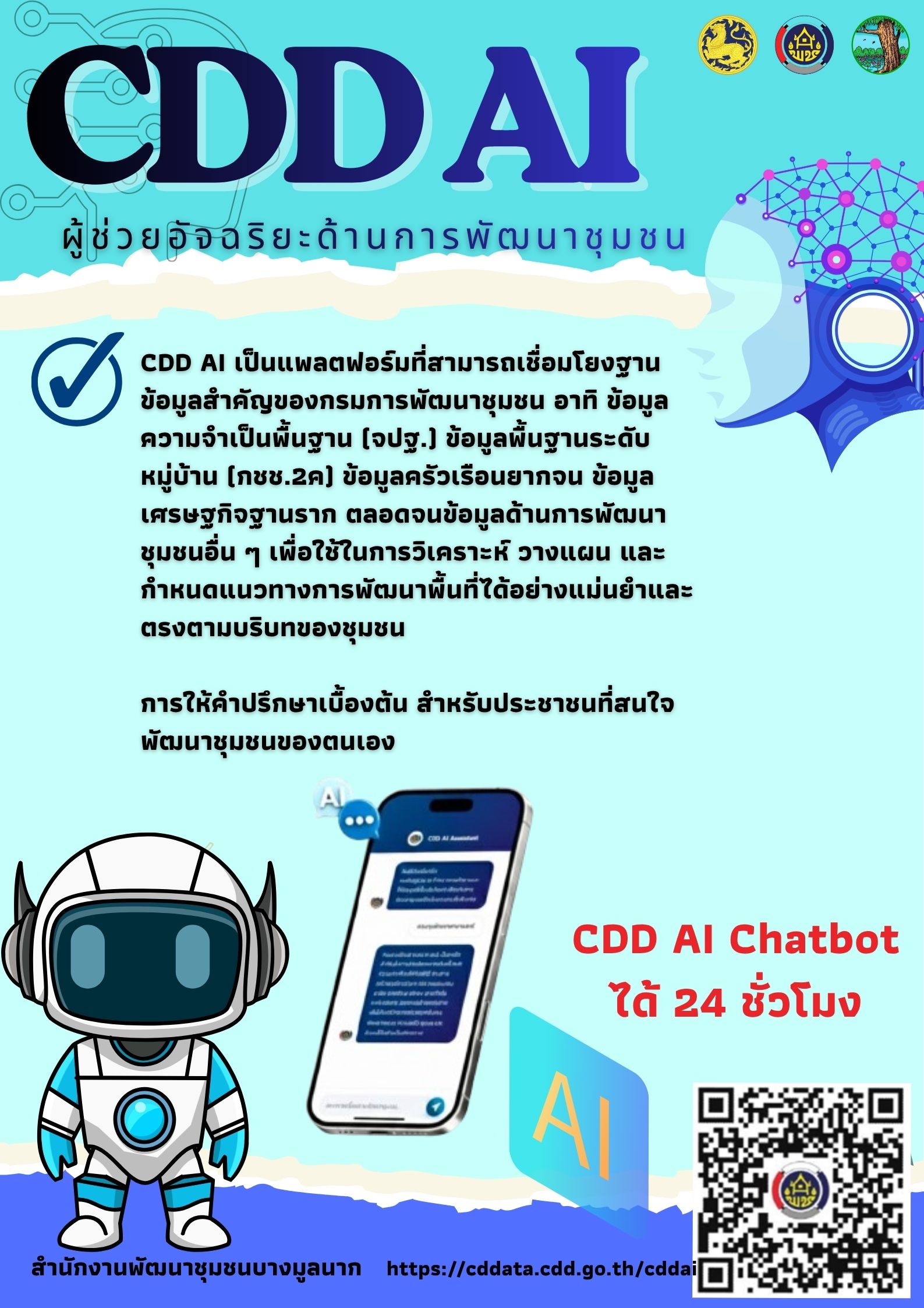 📲 สำนักงานพัฒนาชุมชนอำเภอบางมูลนาก ขอประชาสัมพันธ์ “CDD AI” ผู้ช่วยอัจฉริยะของงานพัฒนาชุมชน ยกระดับการพัฒนาชุมชนสู่ยุคดิจิทัล 📲