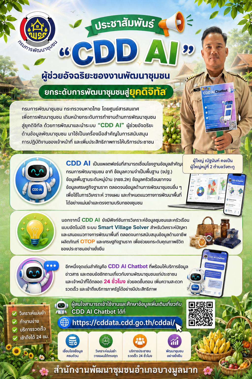  📲 ผู้ใหญ่ณัฐนันท์ คงแป้น ผู้ใหญ่บ้าน หมู่ที่ 2 ตำบลวังตะกู พร้อมด้วยสำนักงานพัฒนาชุมชนอำเภอบางมูลนาก ขอประชาสัมพันธ์ “CDD AI” ผู้ช่วยอัจฉริยะของงานพัฒนาชุมชน ยกระดับการพัฒนาชุมชนสู่ยุคดิจิทัล 📲