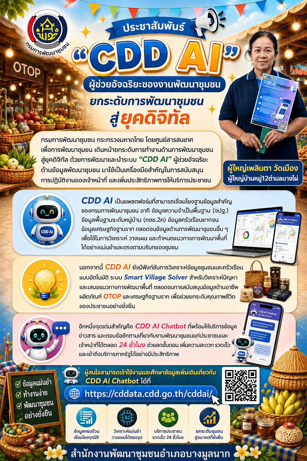  📲 สำนักงานพัฒนาชุมชนอำเภอบางมูลนากพร้อมด้วยผู้นำชุมชน ขอประชาสัมพันธ์ “CDD AI” ผู้ช่วยอัจฉริยะของงานพัฒนาชุมชน ยกระดับการพัฒนาชุมชนสู่ยุคดิจิทัล 📲