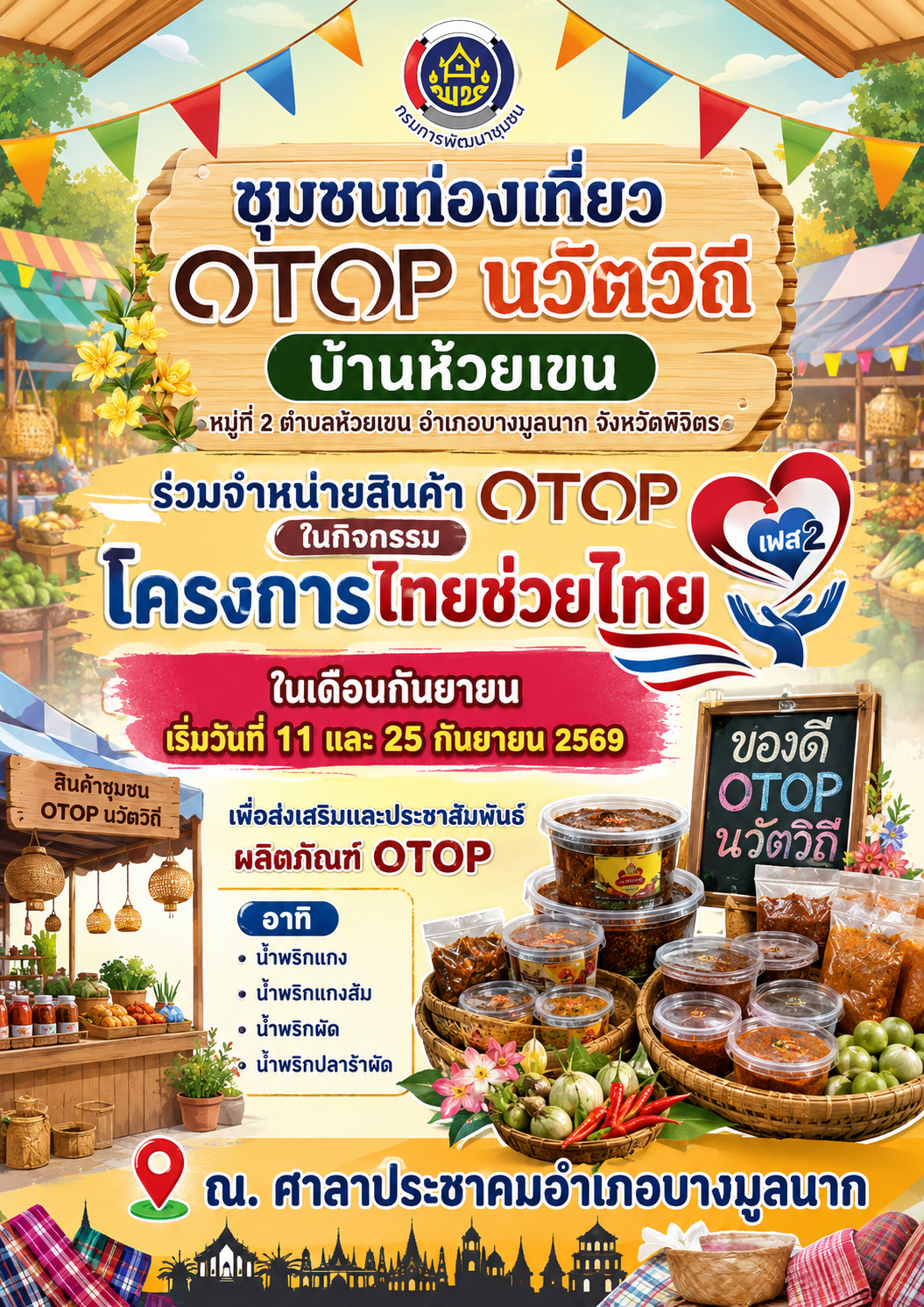 🌾✨สพอ.บางมูลนาก จ.พิจิตร ชุมชนท่องเที่ยว OTOP นวัตวิถีบ้านห้วยเขน ร่วมจำหน่ายสินค้า OTOP ในกิจกรรม โครงการไทยช่วยไทย ในเดือนกันยายน🌾✨