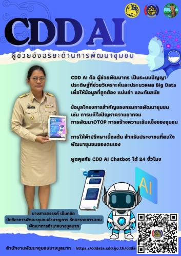 📣 สำนักงานพัฒนาชุมชนบางมูลนาก ขอประชาสัมพันธ์ระบบ CDD AI ผู้ช่วยอัจฉริยะของคนพัฒนาชุมชน 📣