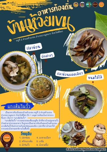 🦦 สพอ.บางมูลนาก จ.พิจิตร และ ชุมชนท่องเที่ยว OTOP นวัตวิถี บ้านห้วยเขน ม. 2 ต.ห้วยเขน อ.บางมูลนาก จ.พิจิตร 🦦 (อาหารท้องถิ่น "แกงส้มริมรั้ว")