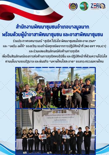 🔷สำนักงานพัฒนาชุมชนอำเภอบางมูลนาก พร้อมด้วยผู้นำอาสาพัฒนาชุมชน และอาสาพัฒนาชุมชน ขับเคลื่อนนโยบาย “สุจริต โปร่งใส ใสสะอาด 2569”🔷