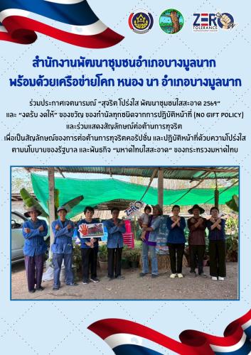 🔷สำนักงานพัฒนาชุมชนอำเภอบางมูลนาก พร้อมด้วยเครือข่ายโคกหนองนาอำเภอบางมูลนาก ขับเคลื่อนนโยบาย “สุจริต โปร่งใส ใสสะอาด 2569”🔷