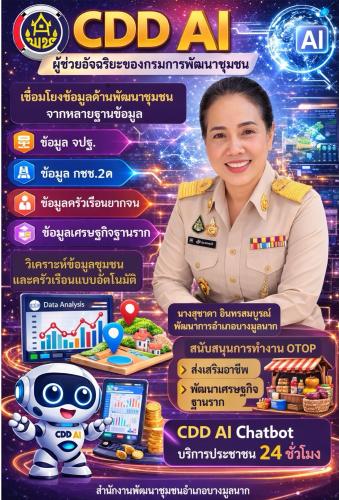✨นางสุชาดา อินทรสมบูรณ์ พัฒนาการอำเภอบางมูลนาก ขอประชาสัมพันธ์ระบบ CDD AI ผู้ช่วยอัจฉริยะของคนพัฒนาชุมชน✨