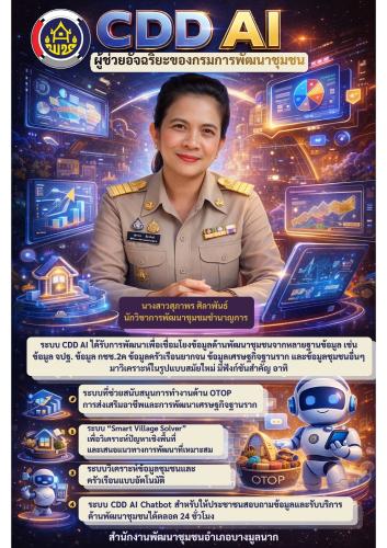 ✨นางสาวสุภาพร ศิลาพันธ์ นักวิชาการพัฒนาชุมชนชำนาญการ ขอประชาสัมพันธ์ระบบ CDD AI ผู้ช่วยอัจฉริยะของคนพัฒนาชุมชน✨