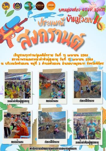 ✨ สพอ.บางมูลนาก ขอเชิญชวนทุกท่านเที่ยวประเพณีสงกรานต์บ้านห้วยเขน เชิญชวนทุกท่านก่อเจดีย์ทราย วันที่ 13 เมษายน 2569 และสรงน้ำพระ รดน้ำดำหัวผู้สูงอายุ วันที่ 15 เมษายน 2569  ✨