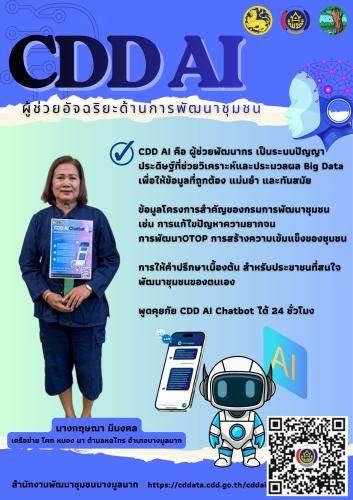 ✨นางกฤษณา มีมงคล เครือข่ายโคกหนองนาอำเภอบางมูลนาก ขอประชาสัมพันธ์ระบบ CDD AI ผู้ช่วยอัจฉริยะของคนพัฒนาชุมชน✨ 