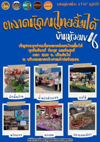 ✨สพอ.บางมูลนาก ขอเชิญชวนทุกท่านเที่ยวตลาดนัดคนไทยยิ้มได้ ทุกวันจันทร์ วันพุธ และวันศุกร์ เวลา 15.00 น. เป็นต้นไป ณ บริเวณตลาดหน้าศาลเจ้าพ่อห้วยเขน✨