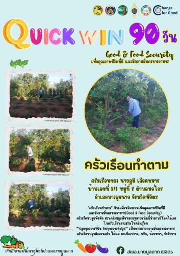 🌱ขับเคลื่อนกิจกรรม ปฏิบัติการ "Quick Win" 90 วันวันสร้างความมั่นคงทางอาหารด้วยวิถีพอเพียงครัวเรือนทำตาม