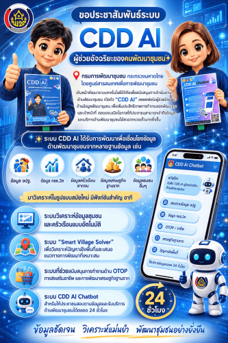 ✨สำนักงานพัฒนาชุมชนอำเภอบางมูลนาก ขอประชาสัมพันธ์ระบบ CDD AI ผู้ช่วยอัจฉริยะของคนพัฒนาชุมชน✨