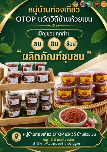 ✨สพอ.บางมูลนาก เชิญทุกท่าน ชม ชิม ช้อป ผลิตภัณฑ์ชุมชนหมู่บ้านท่องเที่ยว OTOP นวัตวิถี บ้านห้วยเขน หมู่ที่ 2 ตำบลห้วยเขน อำเภอบางมูลนาก จังหวัดพิจิตร