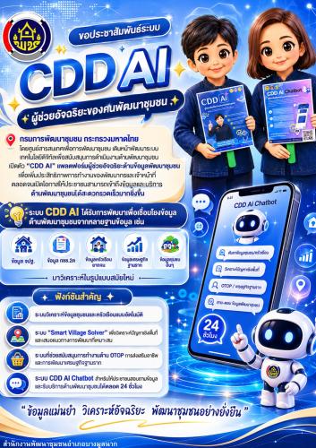 📲 นักงานพัฒนาชุมชนอำเภอบางมูลนาก ขอประชาสัมพันธ์ “CDD AI” ผู้ช่วยอัจฉริยะของงานพัฒนาชุมชน ยกระดับการพัฒนาชุมชนสู่ยุคดิจิทัล 📲