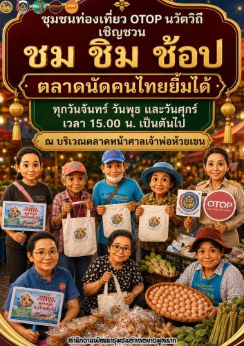 ✨สพอ.บางมูลนาก เชิญทุก ชม ชิม ช้อป ผลิตภัณฑ์ชุมชนหมู่บ้านท่องเที่ยว OTOP นวัตวิถี บ้านห้วยเขน ตลาดนัดคนไทยยิ้มได้