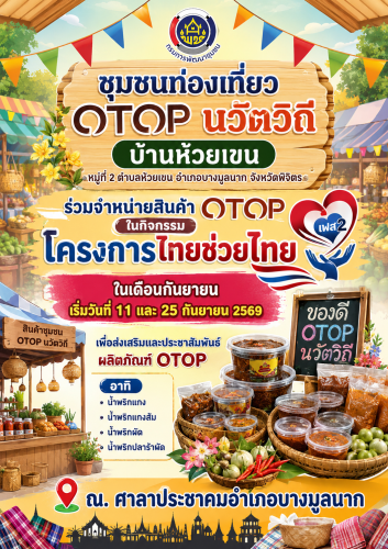 🌾✨สพอ.บางมูลนาก จ.พิจิตร ชุมชนท่องเที่ยว OTOP นวัตวิถีบ้านห้วยเขน ร่วมจำหน่ายสินค้า OTOP ในกิจกรรม โครงการไทยช่วยไทย ในเดือนกันยายน🌾✨
