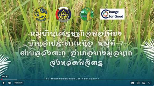 🌾✨สพอ.บางมูลนาก จ.พิจิตร สรุปผลการดำเนินงานกิจกรรมการพัฒนาหมู่บ้านเศรษฐกิจพอเพียงสู่ความยั่งยืน (Sustainable Sufficiency Economy Village) 