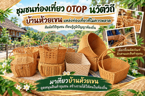 🌿 ขอเชิญชวนท่องเที่ยวชุมชนท่องเที่ยว OTOP นวัตวิถี บ้านห้วยเขน พร้อมเลือกซื้อผลิตภัณฑ์ตะกร้าจักสาน ภูมิปัญญาท้องถิ่น
